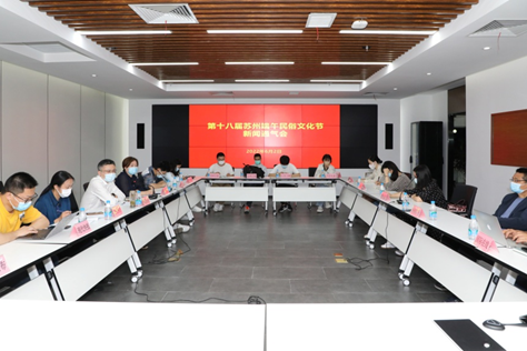 姑蘇區(qū)召開(kāi)第十八屆蘇州端午民俗文化節(jié)新聞通氣會(huì)