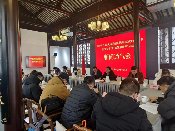 姑蘇區(qū)召開(kāi)第九屆“冬至大如年”民俗文化活動(dòng)新聞通氣會(huì)