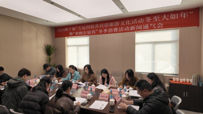 姑蘇區召開第十屆“冬至大如年”民俗文化活動新聞通氣會