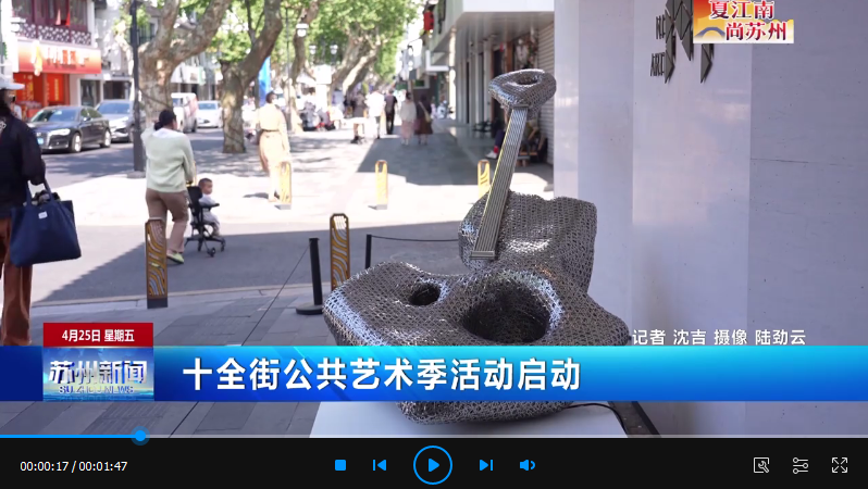 夏江南 尚蘇州|十全街公共藝術季活動啟動