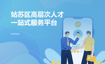 姑蘇區高層次人才一站式服務平臺