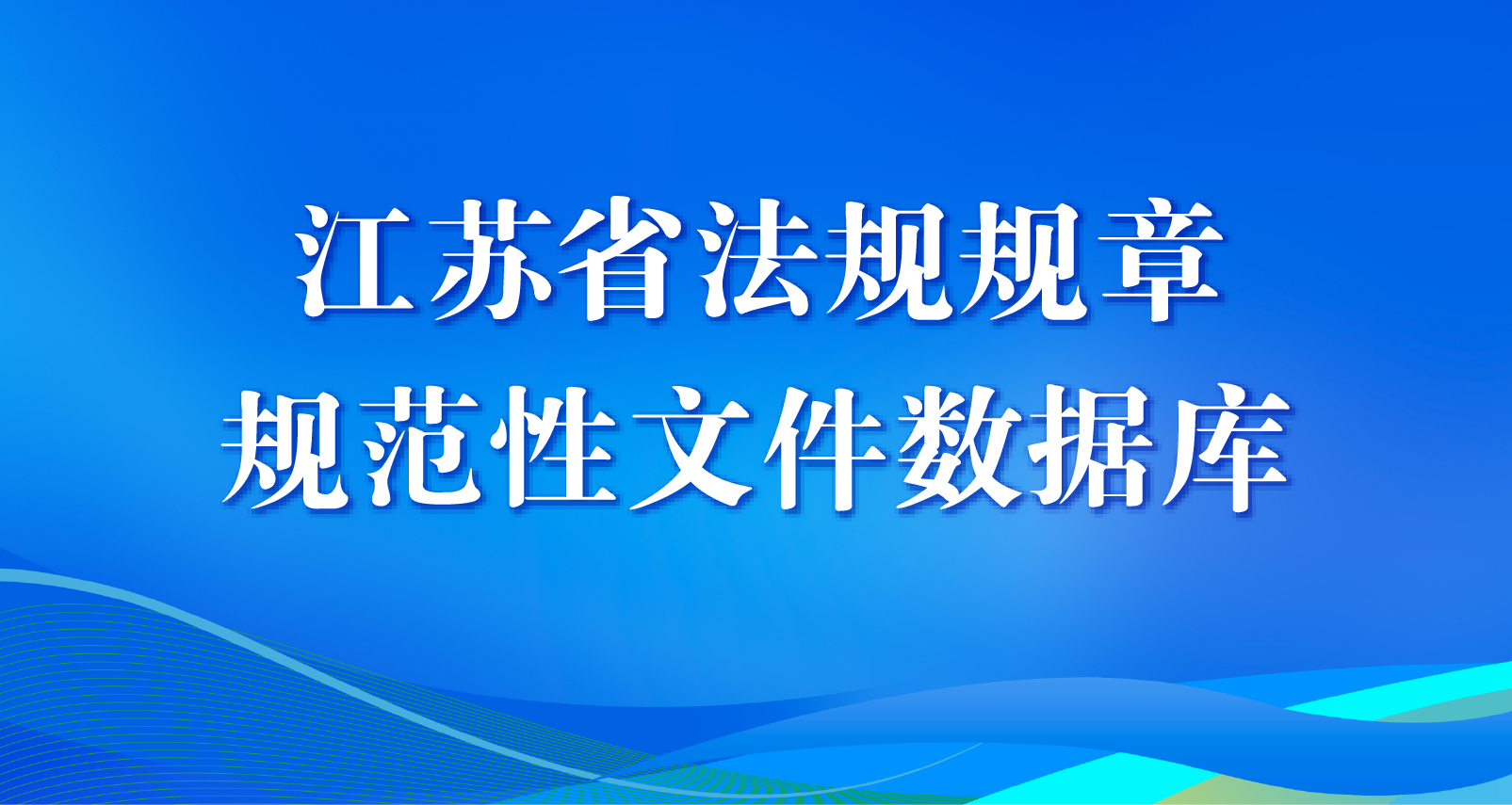 江蘇省法規規章規范性文件數據庫