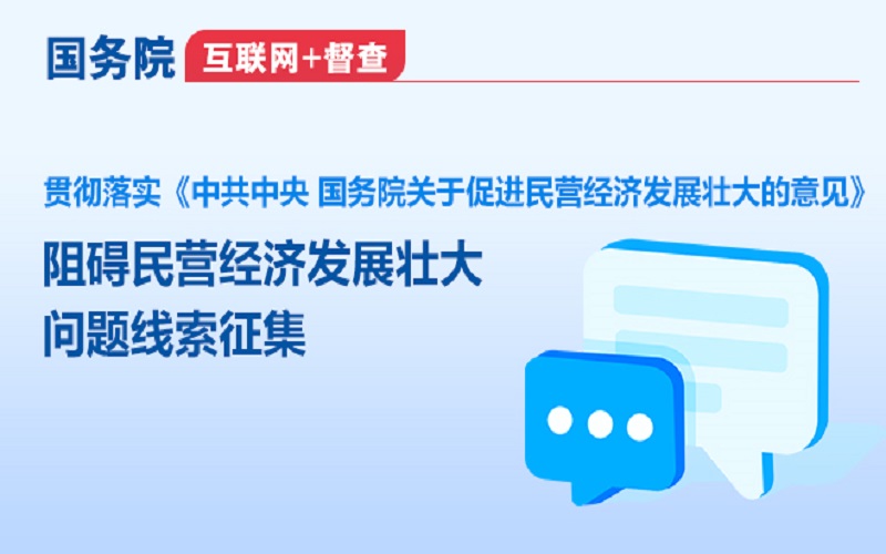國務院“互聯網+督查”平臺公開征集阻礙民營經濟發展壯大問題線索